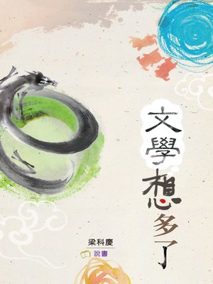 cover image of 文學想多了